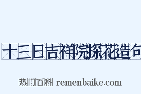 十三日吉祥院探花造句是什么意思的图片